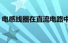 电感线圈在直流电路中相当于什么 电感线圈 