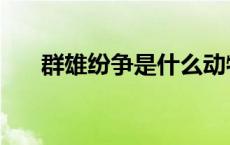 群雄纷争是什么动物 群雄纷争的意思 