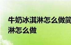 牛奶冰淇淋怎么做简单的做法视频 牛奶冰淇淋怎么做 