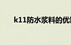 k11防水浆料的优缺点 k11防水浆料 