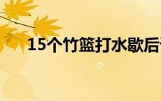 15个竹篮打水歇后语 竹篮打水歇后语 