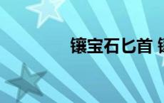 镶宝石匕首 镶玉水晶匕首 