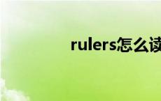 rulers怎么读 rule怎么读 