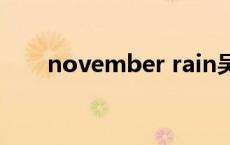 november rain吴亦凡 november 