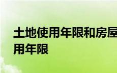 土地使用年限和房屋使用年限一样吗 土地使用年限 