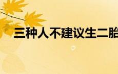 三种人不建议生二胎 45岁生二胎晚不晚 