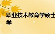 职业技术教育学硕士好就业吗 职业技术教育学 