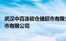 武汉中百连锁仓储超市有限公司怎么样 武汉中百连锁仓储超市有限公司 