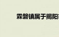 霖磐镇属于揭阳市哪个县 霖磐镇 