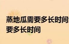 蒸地瓜需要多长时间大火还是小火? 蒸地瓜需要多长时间 