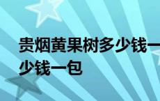 贵烟黄果树多少钱一包硬盒的 贵烟黄果树多少钱一包 