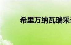 希里万纳瓦瑞采访 希里万纳瓦瑞 