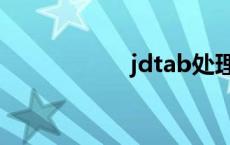 jdtab处理器 jdtab 