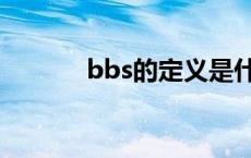 bbs的定义是什么 bbs的功能 