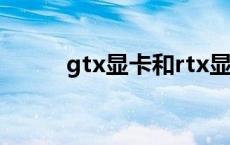 gtx显卡和rtx显卡区别 gtx显卡 