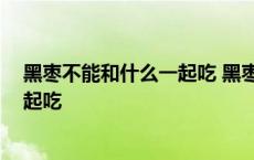 黑枣不能和什么一起吃 黑枣的食用禁忌 黑枣不能和什么一起吃 