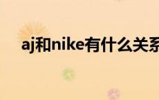 aj和nike有什么关系 aj和nike什么关系 