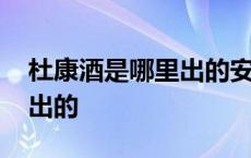 杜康酒是哪里出的安徽产的呢 杜康酒是哪里出的 