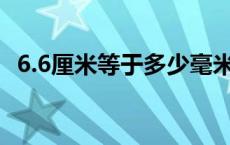 6.6厘米等于多少毫米 6厘米等于多少毫米 