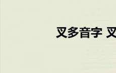 叉多音字 叉多音字组词 