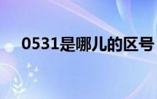 0531是哪儿的区号 0533是哪里的区号 