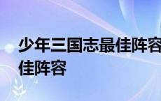 少年三国志最佳阵容搭配 手游少年三国志最佳阵容 