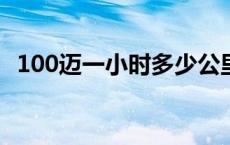 100迈一小时多少公里 120迈一小时多少公里 