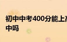 初中中考400分能上高中吗 中考400分能上高中吗 