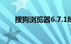 搜狗浏览器6.7.1绿色先锋 绿色先锋 