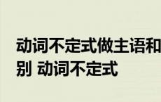 动词不定式做主语和动词ing做主语有什么区别 动词不定式 