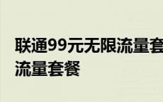 联通99元无限流量套餐主副卡 联通99元无限流量套餐 