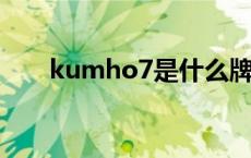 kumho7是什么牌子的轮胎 kumho 