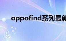 oppofind系列最新款 oppofind系列 