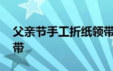 父亲节手工折纸领带图片 父亲节手工折纸领带 