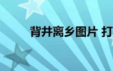 背井离乡图片 打工 背井离乡图片 