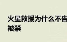 火星救援为什么不告诉队友 火星救援为什么被禁 