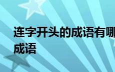 连字开头的成语有哪些成语接龙 连字开头的成语 