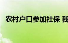 农村户口参加社保 我是农村户口想买社保 