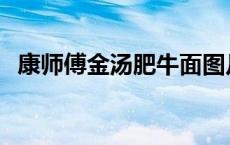 康师傅金汤肥牛面图片 康师傅金汤肥牛面 