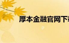 厚本金融官网下载 厚本金融官网 