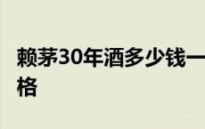 赖茅30年酒多少钱一瓶 赖茅30年酱香型53价格 