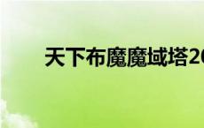 天下布魔魔域塔20怎么过 天下魔域 