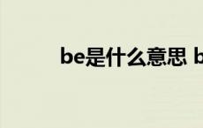 be是什么意思 been是什么意思 