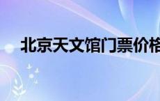 北京天文馆门票价格表 北京天文馆门票 