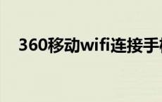 360移动wifi连接手机记录 360移动wifi 