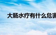 大肠水疗有什么危害 大肠水疗轻易别做 