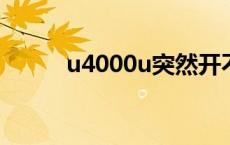 u4000u突然开不了机了 u4000 