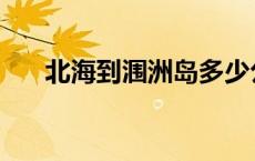 北海到涠洲岛多少公里 北海到涠洲岛 