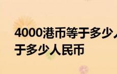 4000港币等于多少人民币多少 4000港币等于多少人民币 