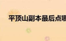 平顶山副本最后点哪个 平顶山副本攻略 